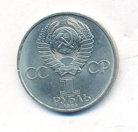 1 рубль 1984 года  Менделеев