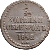 1/2 копейки 1842 года