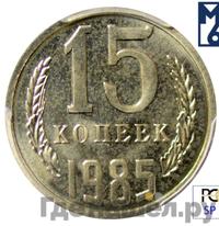 15 копеек 1985 года