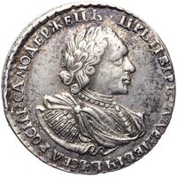 Полтина 1721 года