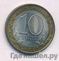 10 рублей 2009 года  Еврейская автономная область