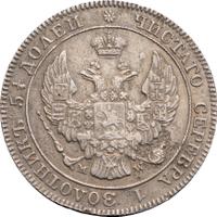 25 копеек - 50 грошей 1843 года МW Русско-Польские