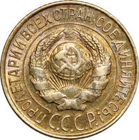 1 копейка 1927 года