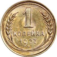 1 копейка 1927 года