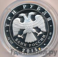 3 рубля 2015 года ММД