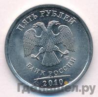 5 рублей 2010 года