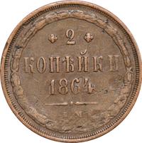 2 копейки 1864 года ЕМ