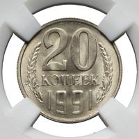 20 копеек 1991 года