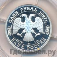 1 рубль 1997 года ЛМД