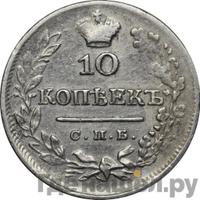 10 копеек 1825 года