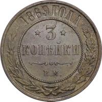 3 копейки 1869 года
