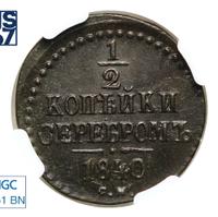 1/2 копейки 1840 года