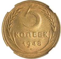 5 копеек 1948 года