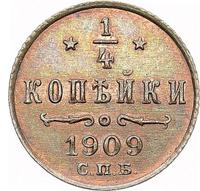 1/4 копейки 1909 года СПБ
