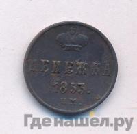 Денежка 1853 года