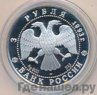 3 рубля 1993 года ЛМД