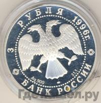3 рубля 1996 года ЛМД