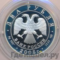 2 рубля 2005 года СПМД