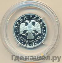 1 рубль 2012 года СПМД
