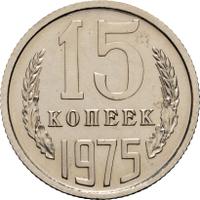 15 копеек 1975 года