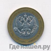 10 рублей 2002 года СПМД