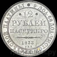 12 рублей 1833 года СПБ