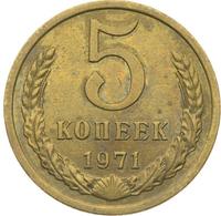 5 копеек 1971 года