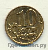10 копеек 2014 года М