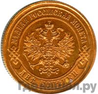 2 копейки 1881 года СПБ