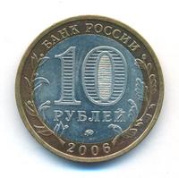 10 рублей 2006 года ММД