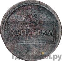 1 копейка 1726 года