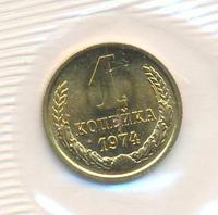 1 копейка 1974 года