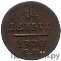 Деньга 1800 года