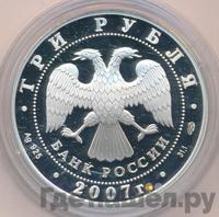 3 рубля 2007 года СПМД