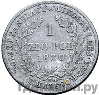 1 злотый 1830 года FH Для Польши