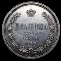 Полтина 1860 года