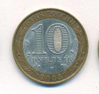 10 рублей 2003 года СПМД