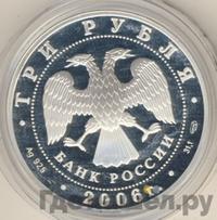 3 рубля 2006 года СПМД