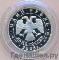 1 рубль 2006 года СПМД