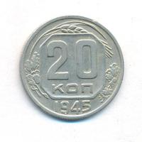 20 копеек 1945 года