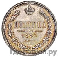 Полтина 1883 года