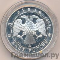 3 рубля 1993 года ММД