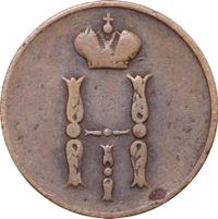 1 копейка 1852 года