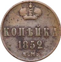 1 копейка 1852 года