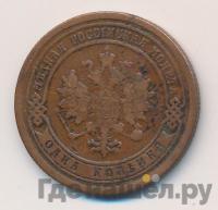 1 копейка 1886 года СПБ