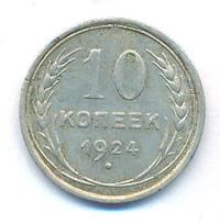 10 копеек 1924 года