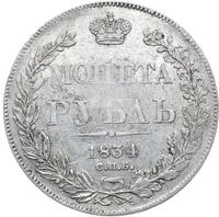 1 рубль 1834 года