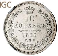 10 копеек 1855 года