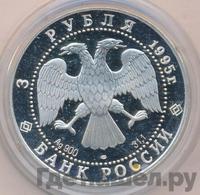 3 рубля 1995 года ЛМД