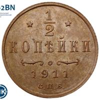 1/2 копейки 1911 года СПБ